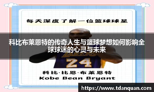 科比布莱恩特的传奇人生与篮球梦想如何影响全球球迷的心灵与未来