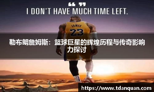 勒布朗詹姆斯：篮球巨星的辉煌历程与传奇影响力探讨