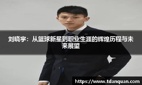 刘晓宇：从篮球新星到职业生涯的辉煌历程与未来展望