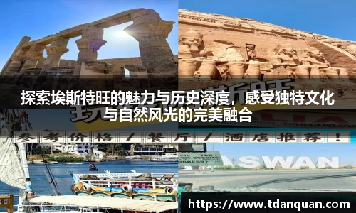 探索埃斯特旺的魅力与历史深度，感受独特文化与自然风光的完美融合