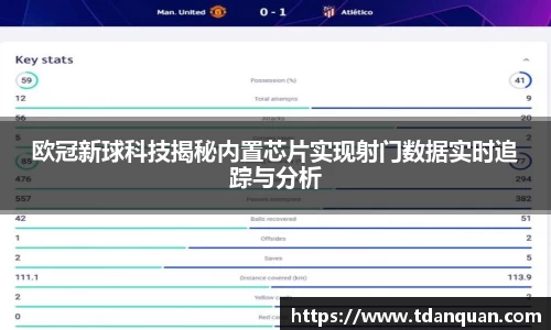 欧冠新球科技揭秘内置芯片实现射门数据实时追踪与分析