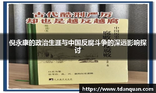 倪永康的政治生涯与中国反腐斗争的深远影响探讨