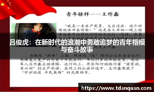 吕俊虎：在新时代的浪潮中勇敢追梦的青年楷模与奋斗故事