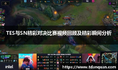 TES与SN精彩对决比赛视频回顾及精彩瞬间分析